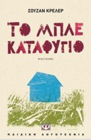 ΤΟ ΜΠΛΕ ΚΑΤΑΦΥΓΙΟ